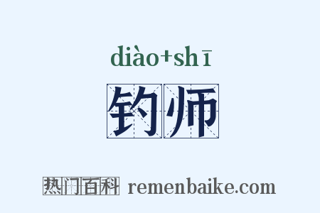 钓师是什么意思的图片